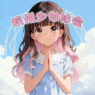 Telegram: view @hangzhoushaonvxiehui